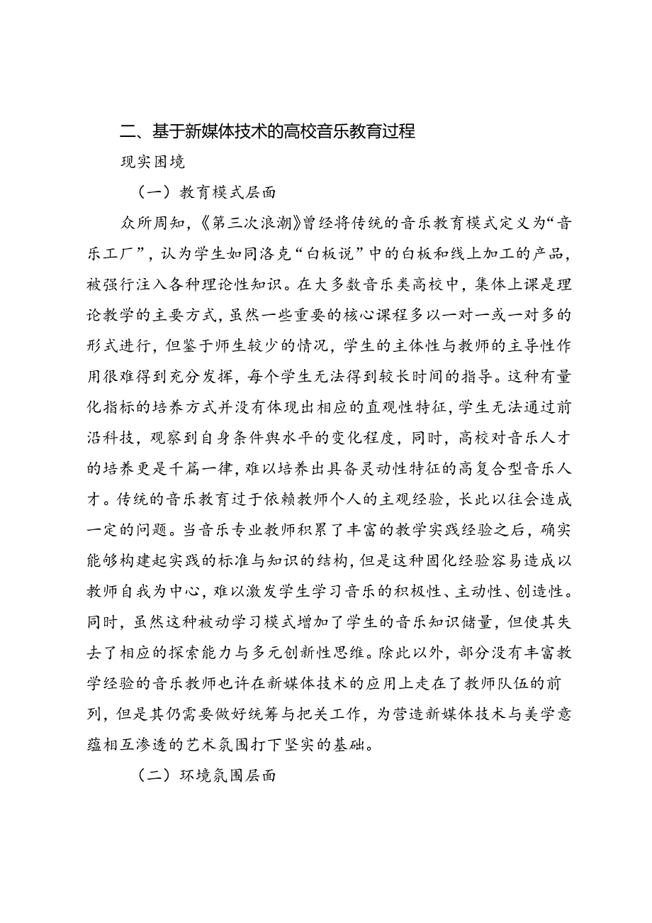 基于新媒体技术的高校音乐教育过程创新研究.docx_第3页