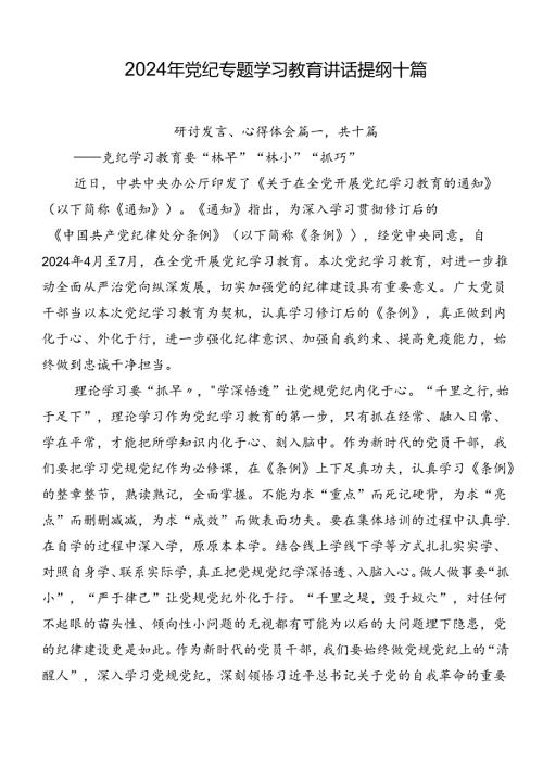 2024年党纪专题学习教育讲话提纲十篇.docx