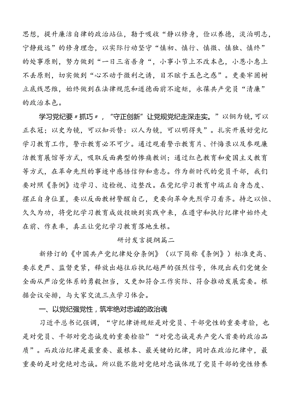 2024年党纪专题学习教育讲话提纲十篇.docx_第2页