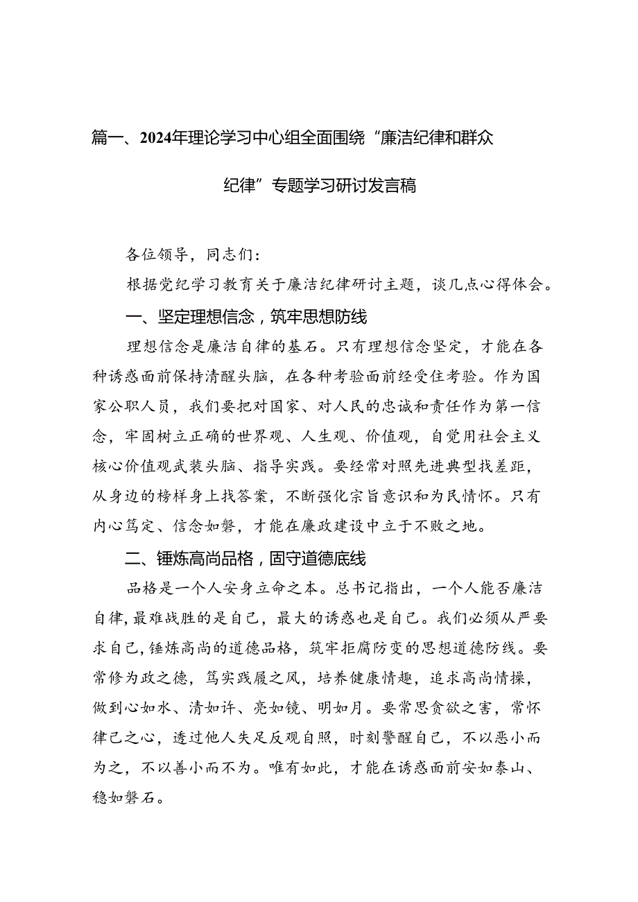 2024年理论学习中心组全面围绕“廉洁纪律和群众纪律”专题学习研讨发言稿15篇（精选）.docx_第2页