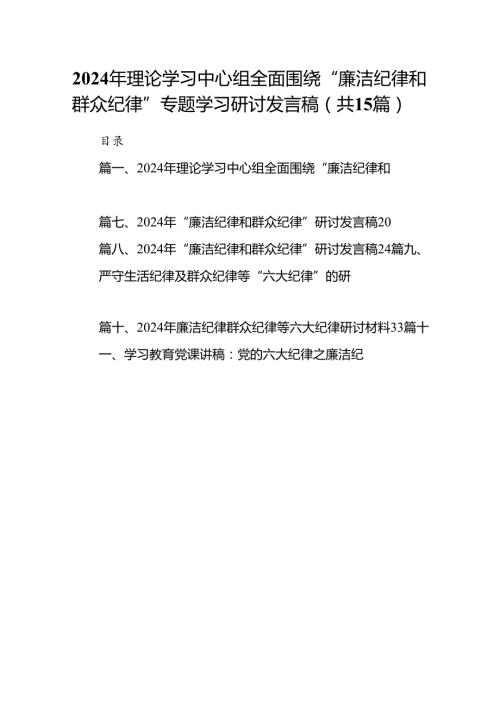 2024年理论学习中心组全面围绕“廉洁纪律和群众纪律”专题学习研讨发言稿15篇（精选）.docx