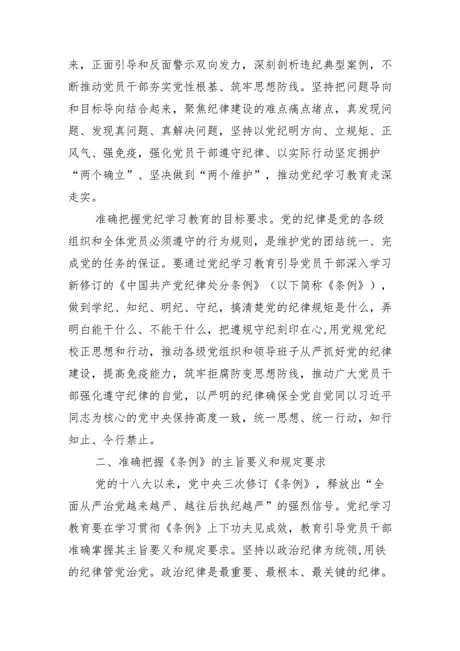 （十篇）2024年党规党纪学习教育辅导党课.docx_第2页