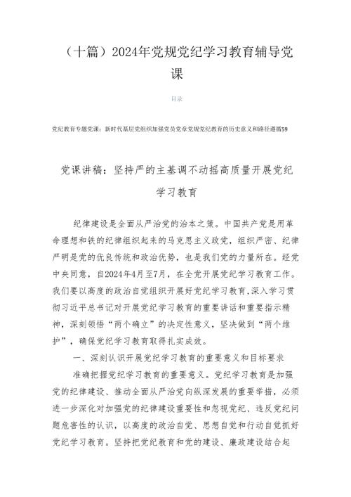 （十篇）2024年党规党纪学习教育辅导党课.docx