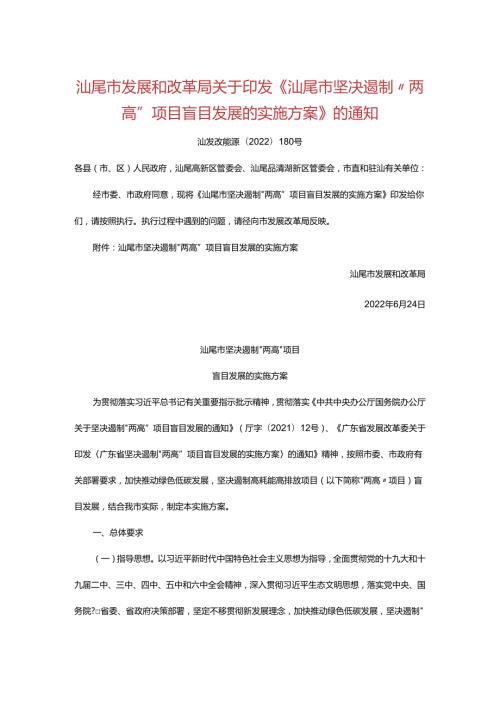 【政策】汕尾市坚决遏制“两高”项目盲目发展的实施方案.docx