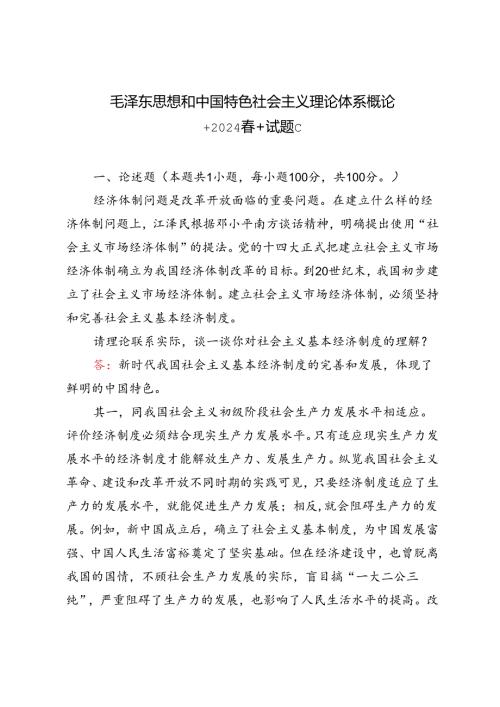 2024年季试题请理论联系实际谈一谈你对邓小平的社会主义市场经济理论内涵的认识.docx