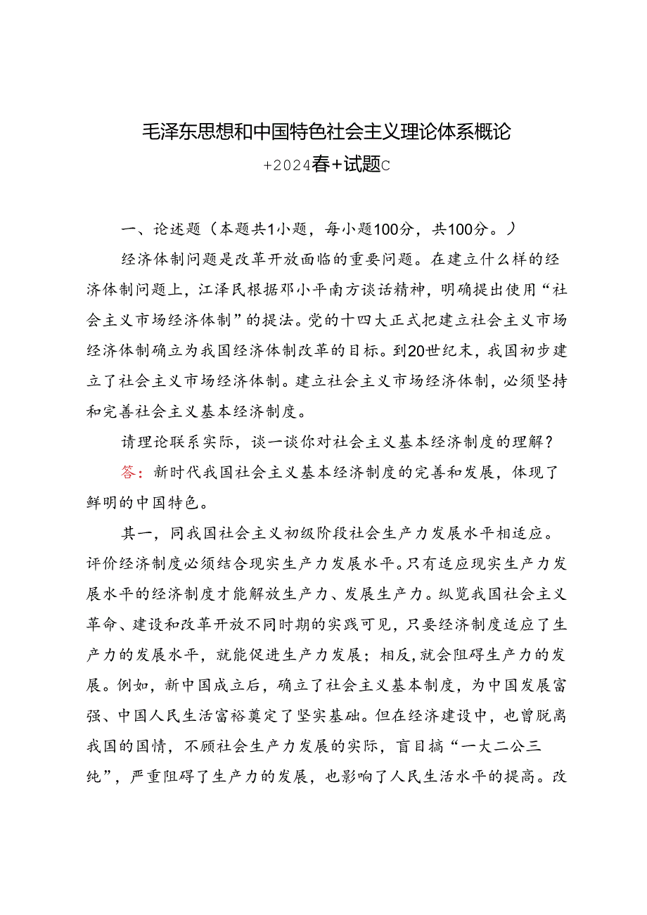 2024年季试题请理论联系实际谈一谈你对邓小平的社会主义市场经济理论内涵的认识.docx_第1页