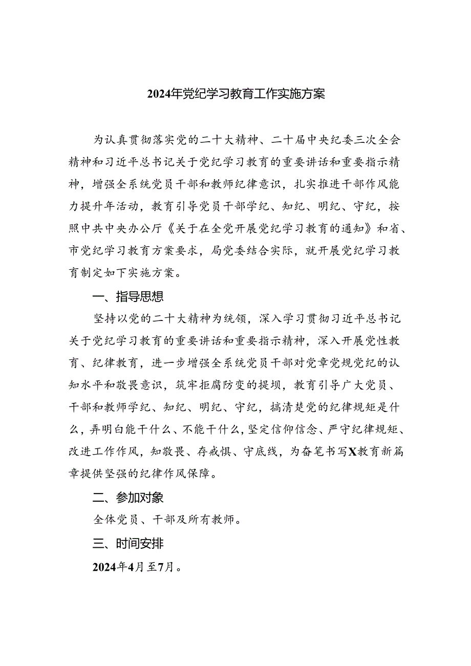 （10篇）2024年党纪学习教育工作实施方案合集.docx_第1页