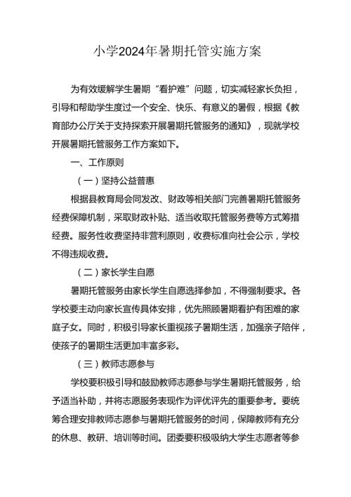 2024年中小学暑期托管实施工作方案.docx