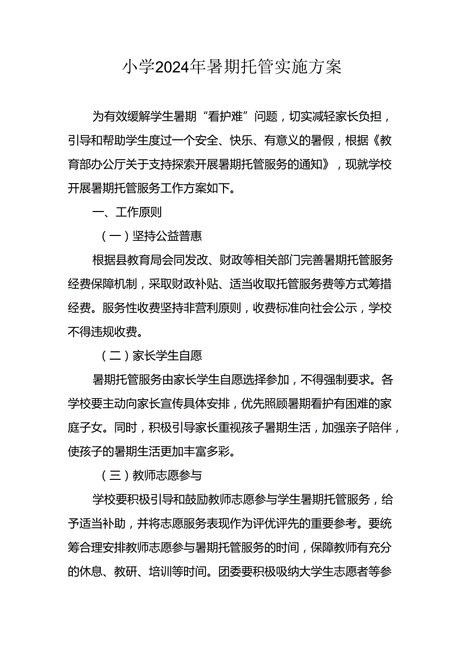 2024年中小学暑期托管实施工作方案.docx_第1页