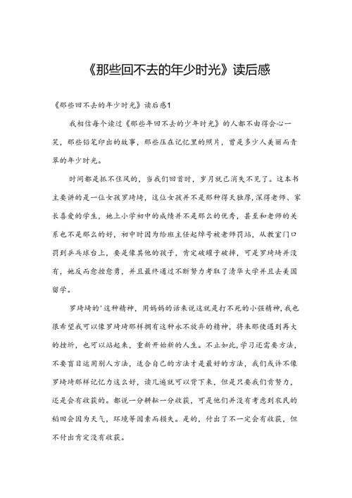 《那些回不去的年少时光》读后感.docx