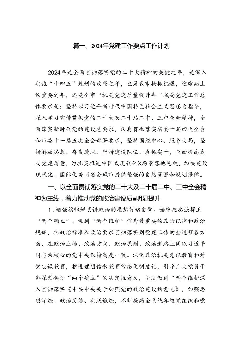 2024年党建工作要点工作计划10篇专题资料.docx_第2页