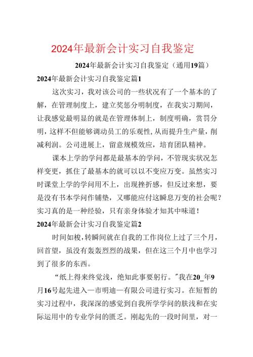 2024年最新会计实习自我鉴定.docx