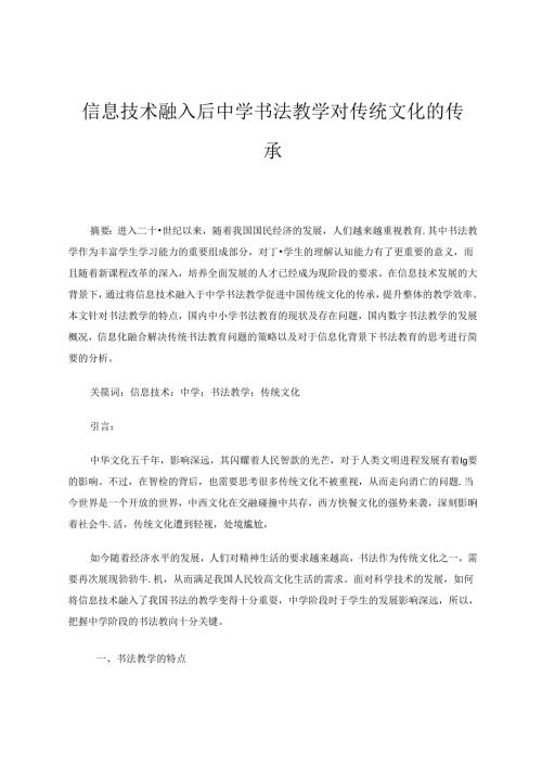 信息技术融入后中学书法教学对传统文化的传承 论文.docx