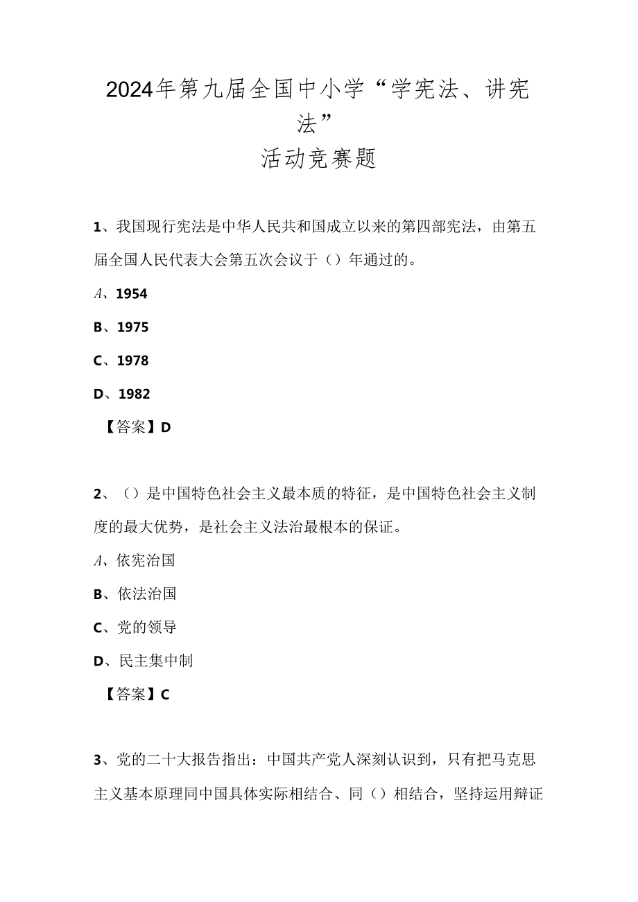 2024年第九全国学校中小学“学宪法、讲宪法”知识竞赛测试题库及答案.docx_第1页