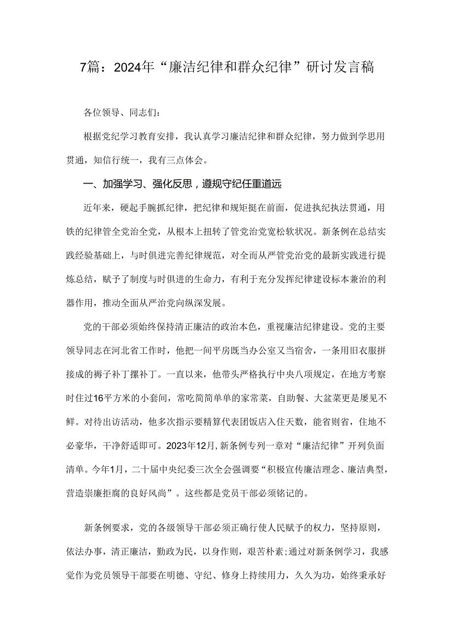 7篇：2024年“廉洁纪律和群众纪律”研讨发言稿.docx_第1页