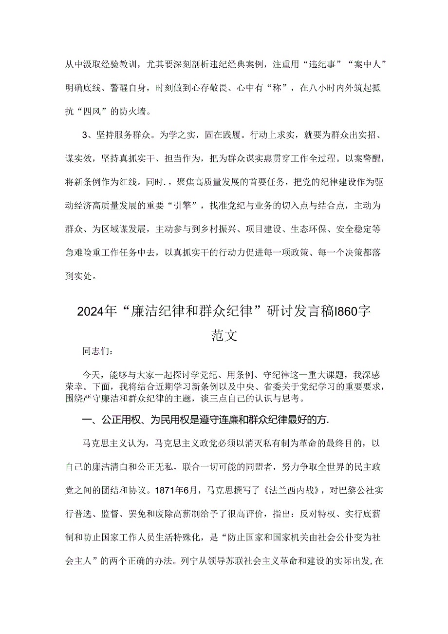 7篇：2024年“廉洁纪律和群众纪律”研讨发言稿.docx_第3页