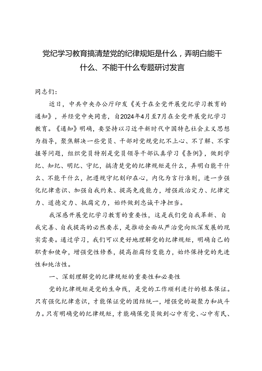 2024年6月党纪学习教育搞清楚党的纪律规矩是什么弄明白能干什么、不能干什么专题研讨发言4篇范文.docx_第1页