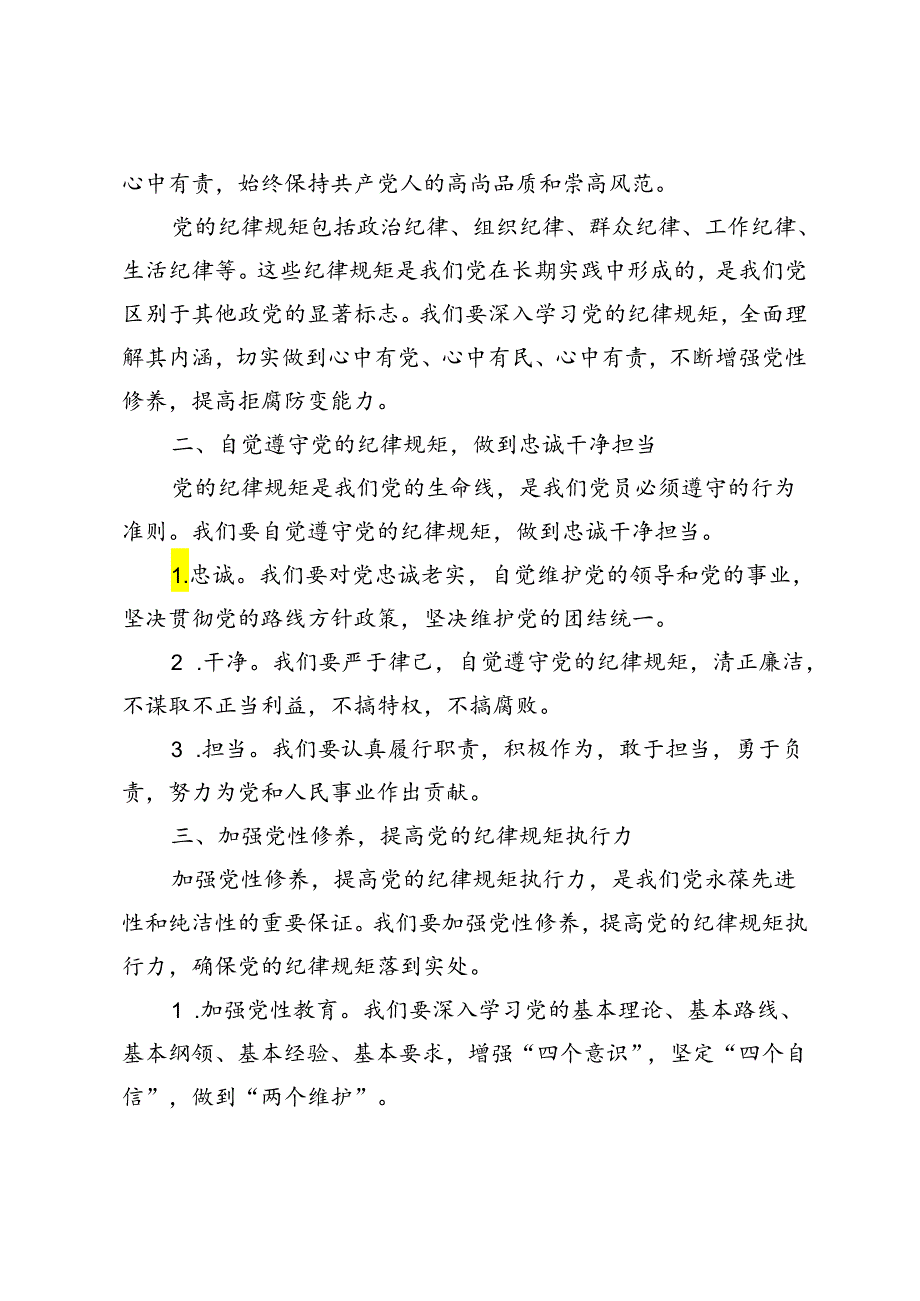 2024年6月党纪学习教育搞清楚党的纪律规矩是什么弄明白能干什么、不能干什么专题研讨发言4篇范文.docx_第2页