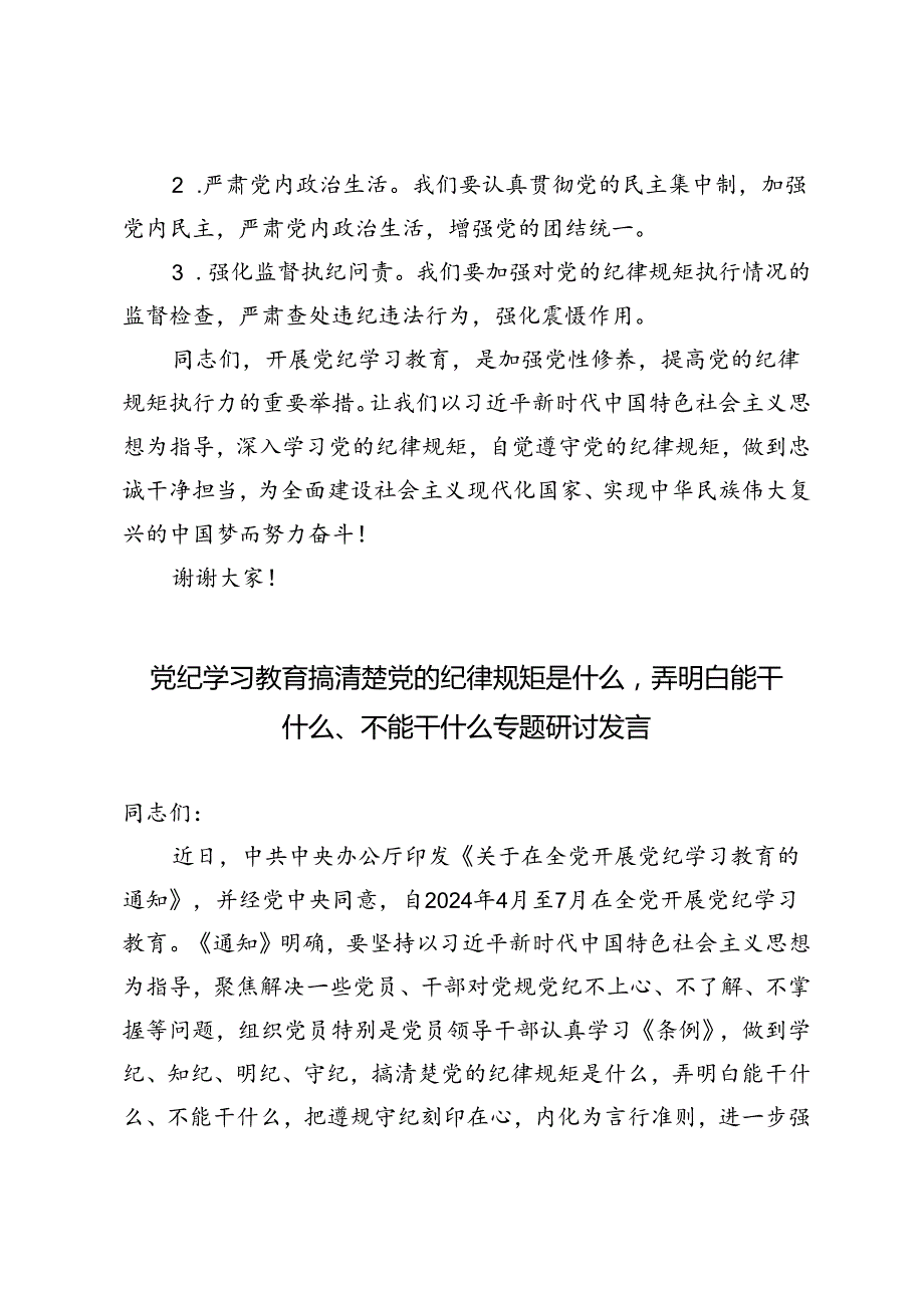 2024年6月党纪学习教育搞清楚党的纪律规矩是什么弄明白能干什么、不能干什么专题研讨发言4篇范文.docx_第3页