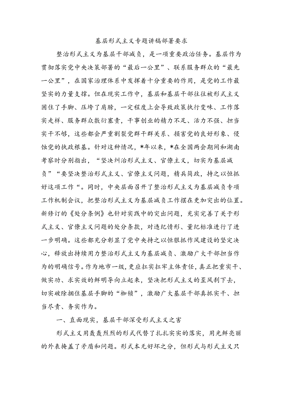 基层形式主义专题讲稿部署要求.docx_第1页