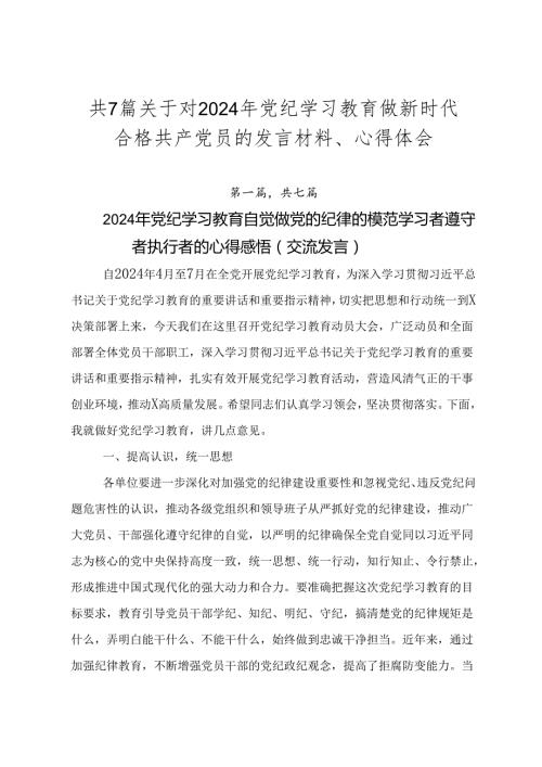 共7篇关于对2024年党纪学习教育做新时代合格共产党员的发言材料、心得体会.docx