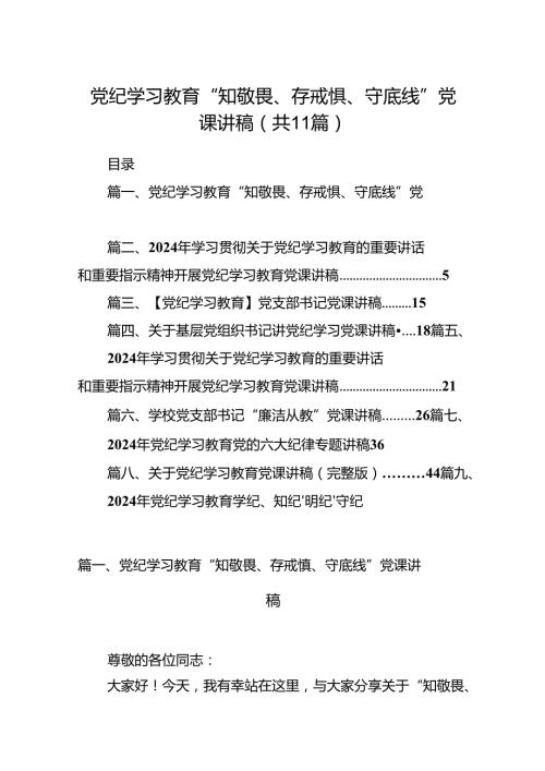 党纪学习教育“知敬畏、存戒惧、守底线”党课讲稿（共11篇）.docx