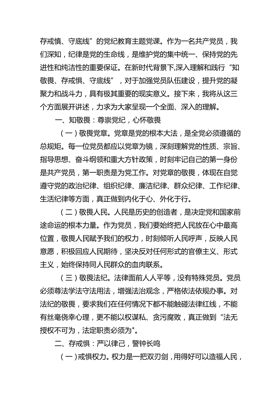 党纪学习教育“知敬畏、存戒惧、守底线”党课讲稿（共11篇）.docx_第2页