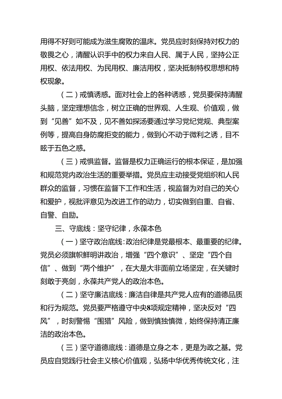 党纪学习教育“知敬畏、存戒惧、守底线”党课讲稿（共11篇）.docx_第3页