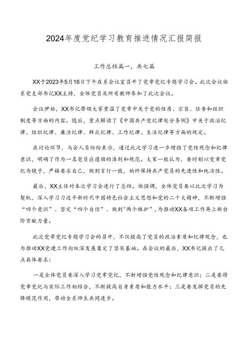2024党纪学习教育推进情况汇报简报.docx