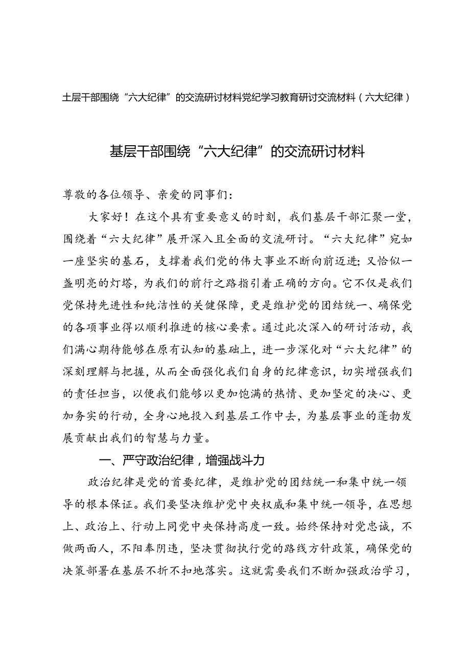 2024年基层干部围绕“六大纪律”的交流研讨材料+党纪学习教育研讨交流材料（六大纪律）.docx_第1页