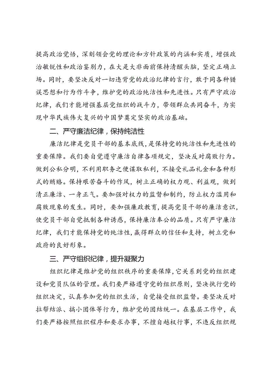 2024年基层干部围绕“六大纪律”的交流研讨材料+党纪学习教育研讨交流材料（六大纪律）.docx_第2页