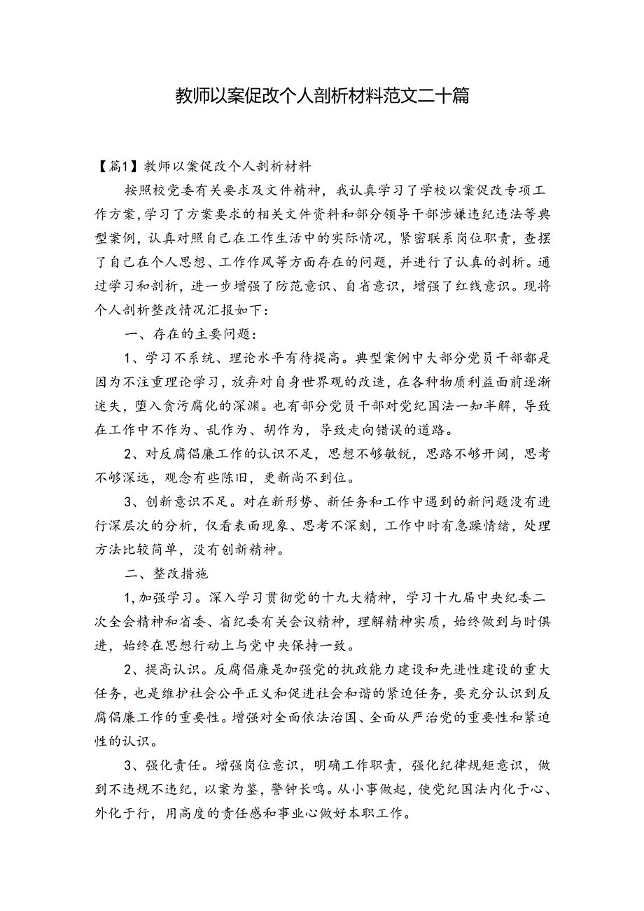 教师以案促改个人剖析材料范文二十篇.docx_第1页