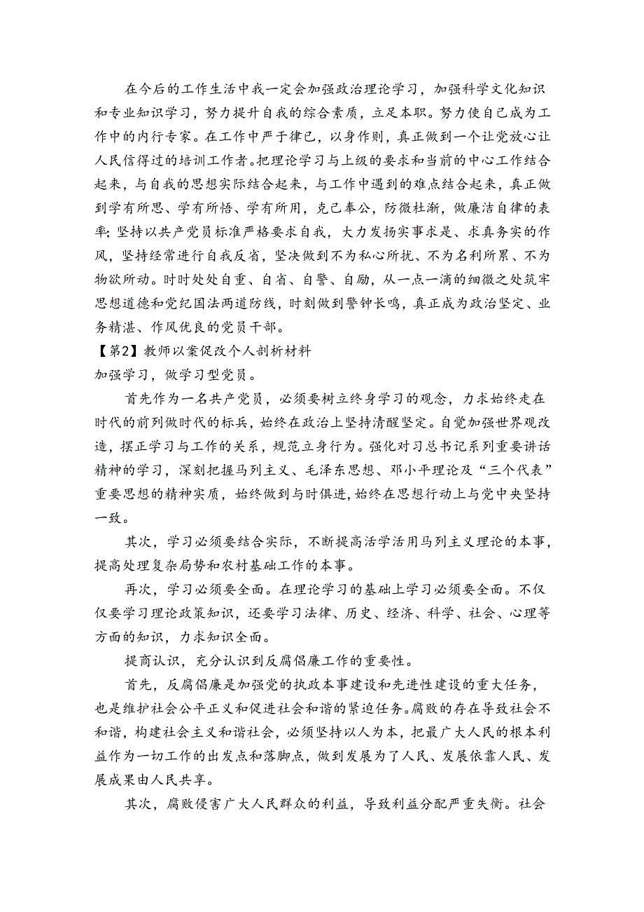 教师以案促改个人剖析材料范文二十篇.docx_第2页