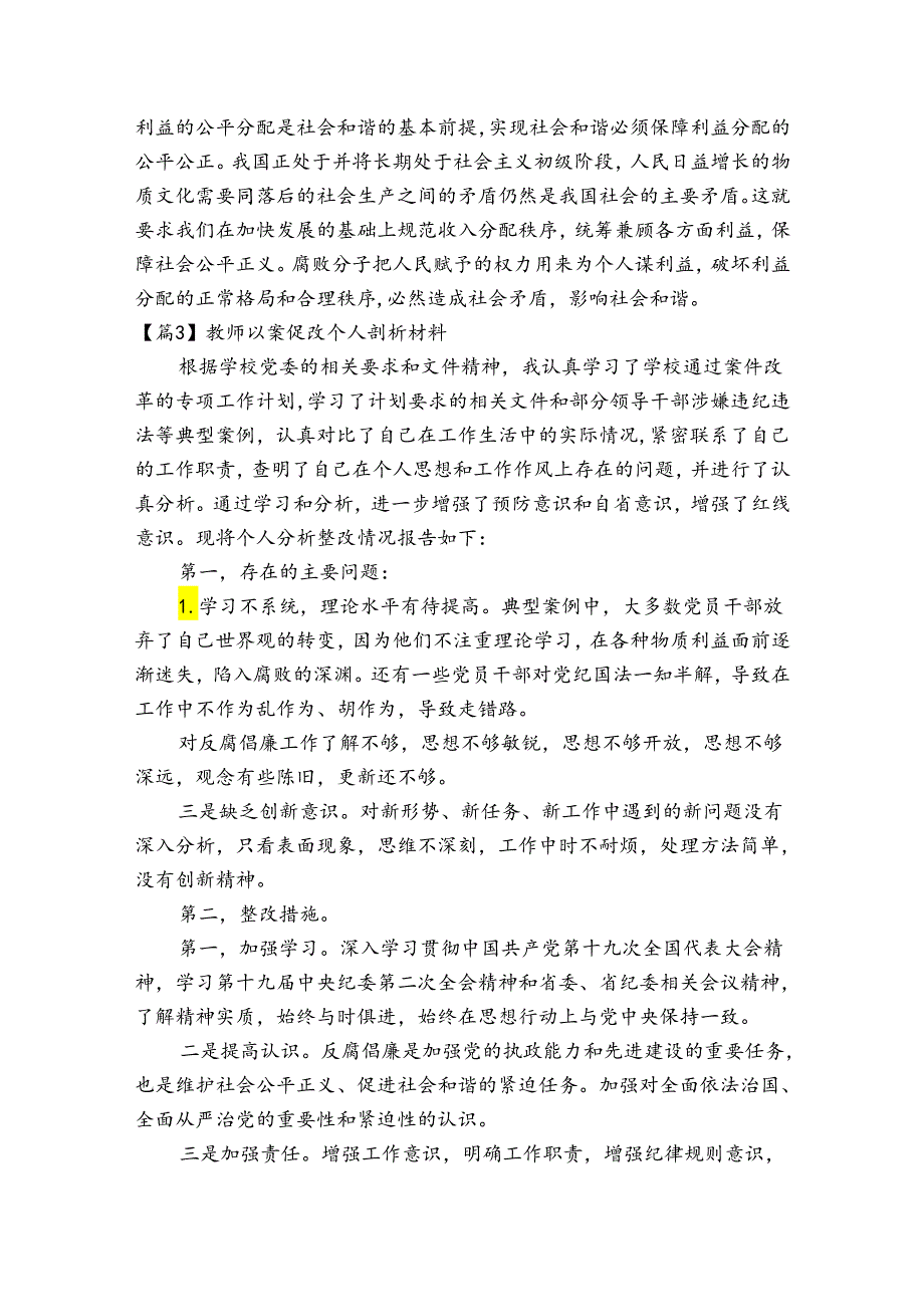 教师以案促改个人剖析材料范文二十篇.docx_第3页
