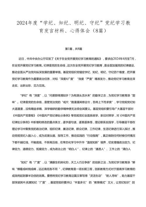 2024“学纪、知纪、明纪、守纪”党纪学习教育发言材料、心得体会（8篇）.docx