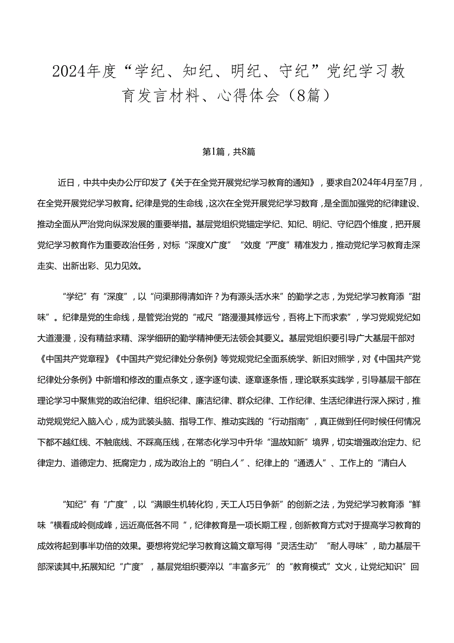 2024“学纪、知纪、明纪、守纪”党纪学习教育发言材料、心得体会（8篇）.docx_第1页