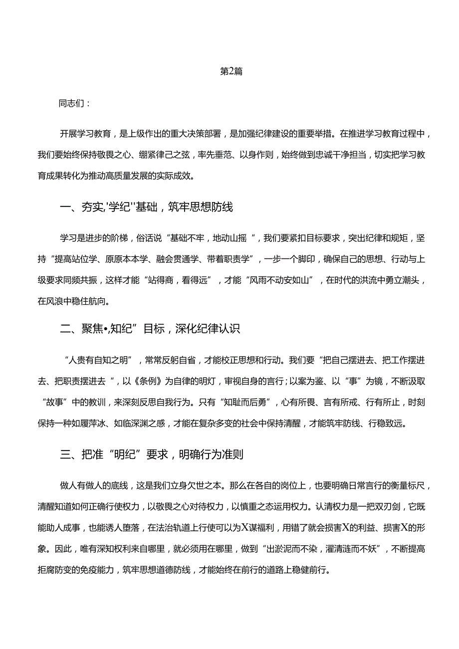 2024“学纪、知纪、明纪、守纪”党纪学习教育发言材料、心得体会（8篇）.docx_第3页