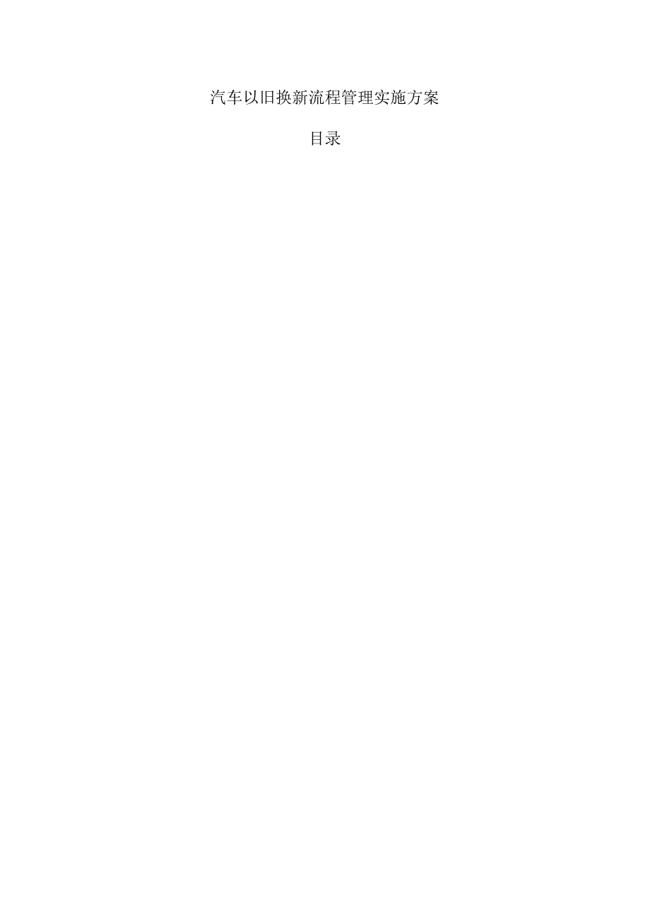 汽车以旧换新流程管理实施方案.docx_第1页