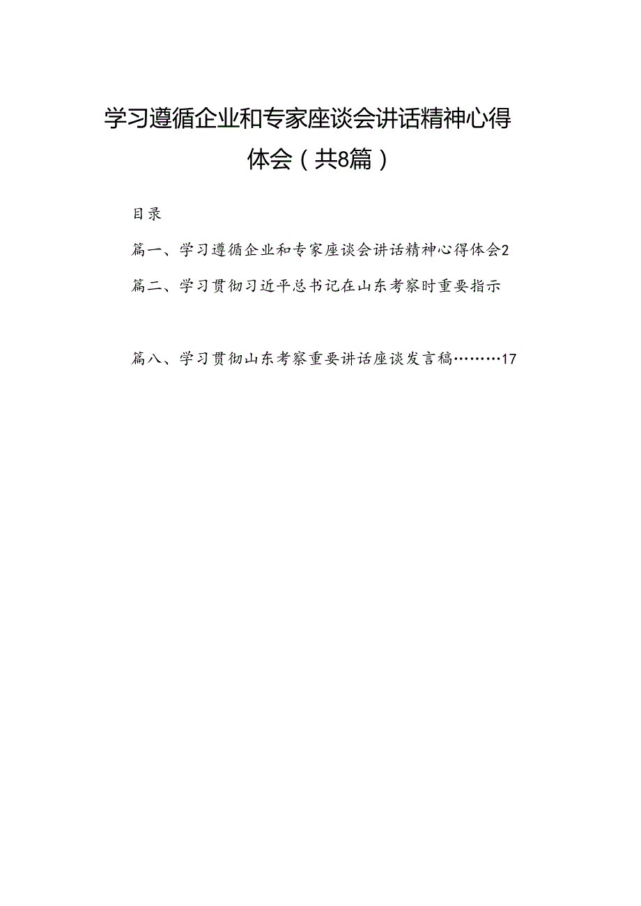 2024学习遵循企业和专家座谈会讲话精神心得体会 （汇编8份）.docx_第1页