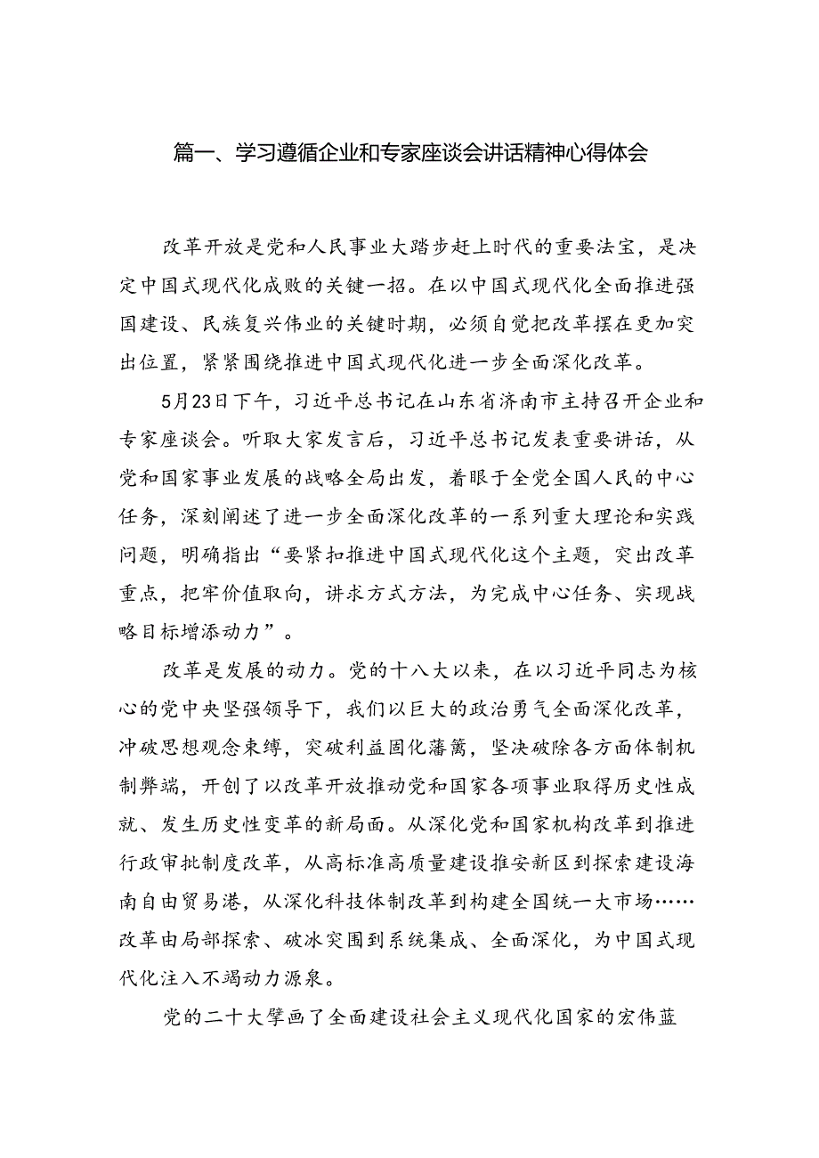 2024学习遵循企业和专家座谈会讲话精神心得体会 （汇编8份）.docx_第2页