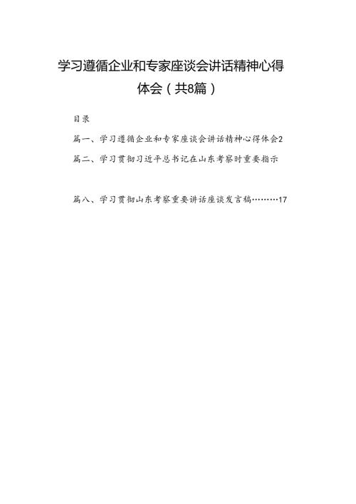 2024学习遵循企业和专家座谈会讲话精神心得体会 （汇编8份）.docx