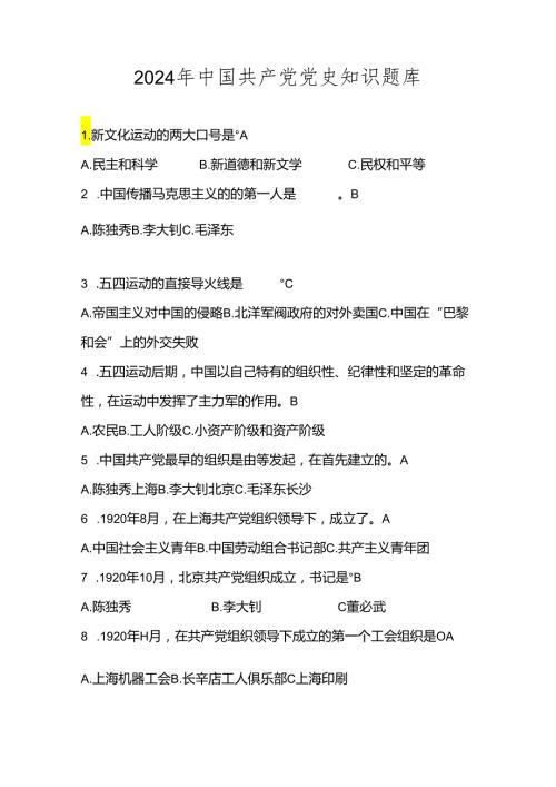 2024年中国共产党党史知识竞赛题库.docx