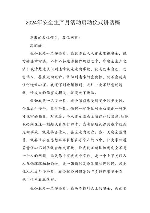 2024年安全生产月启动仪式发言稿汇编7份.docx