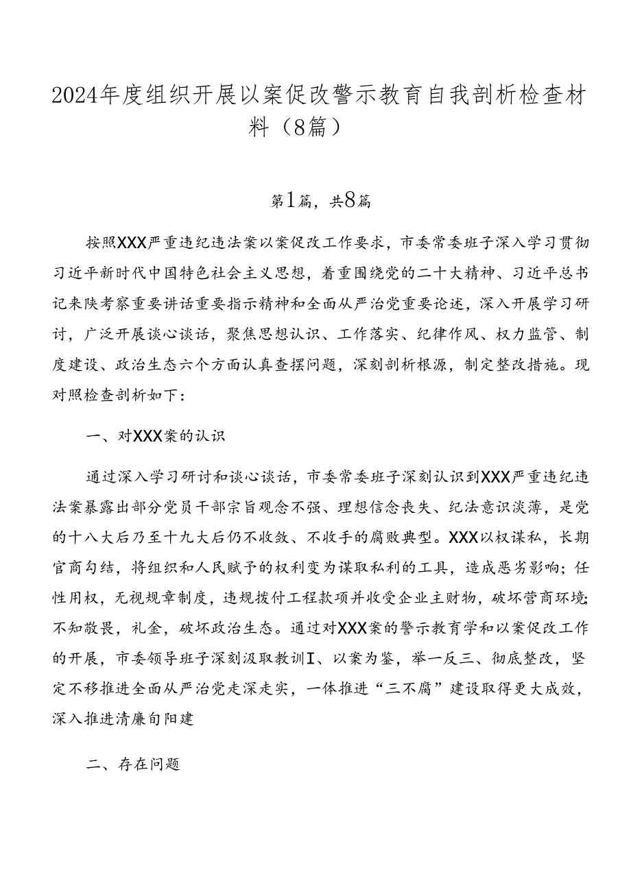 2024组织开展以案促改警示教育自我剖析检查材料（8篇）.docx_第1页