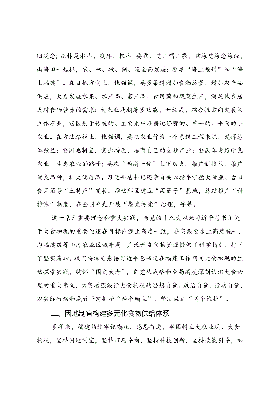 署名文章：20240516坚定不移践行大食物观 构建特色鲜明的多元化食物供给体系——福建省省长赵龙.docx_第2页