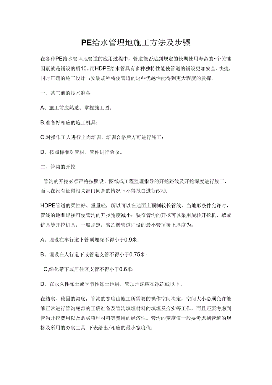 PE给水管埋地施工方法及步骤.docx_第1页