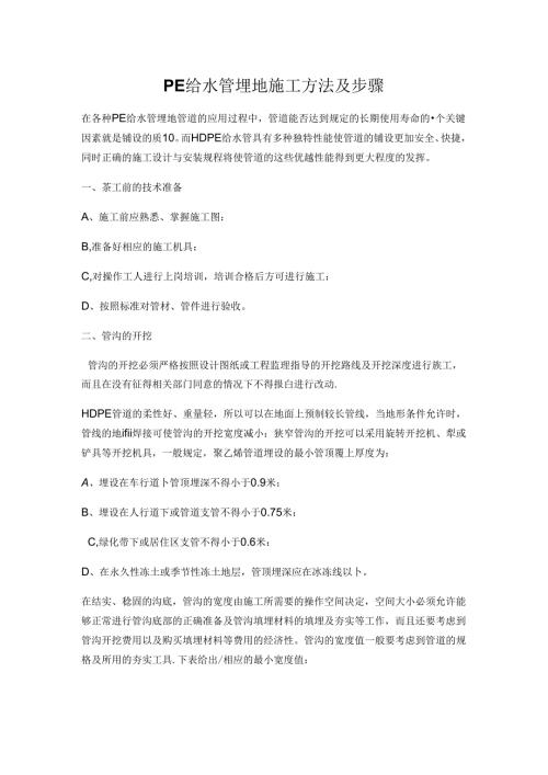 PE给水管埋地施工方法及步骤.docx