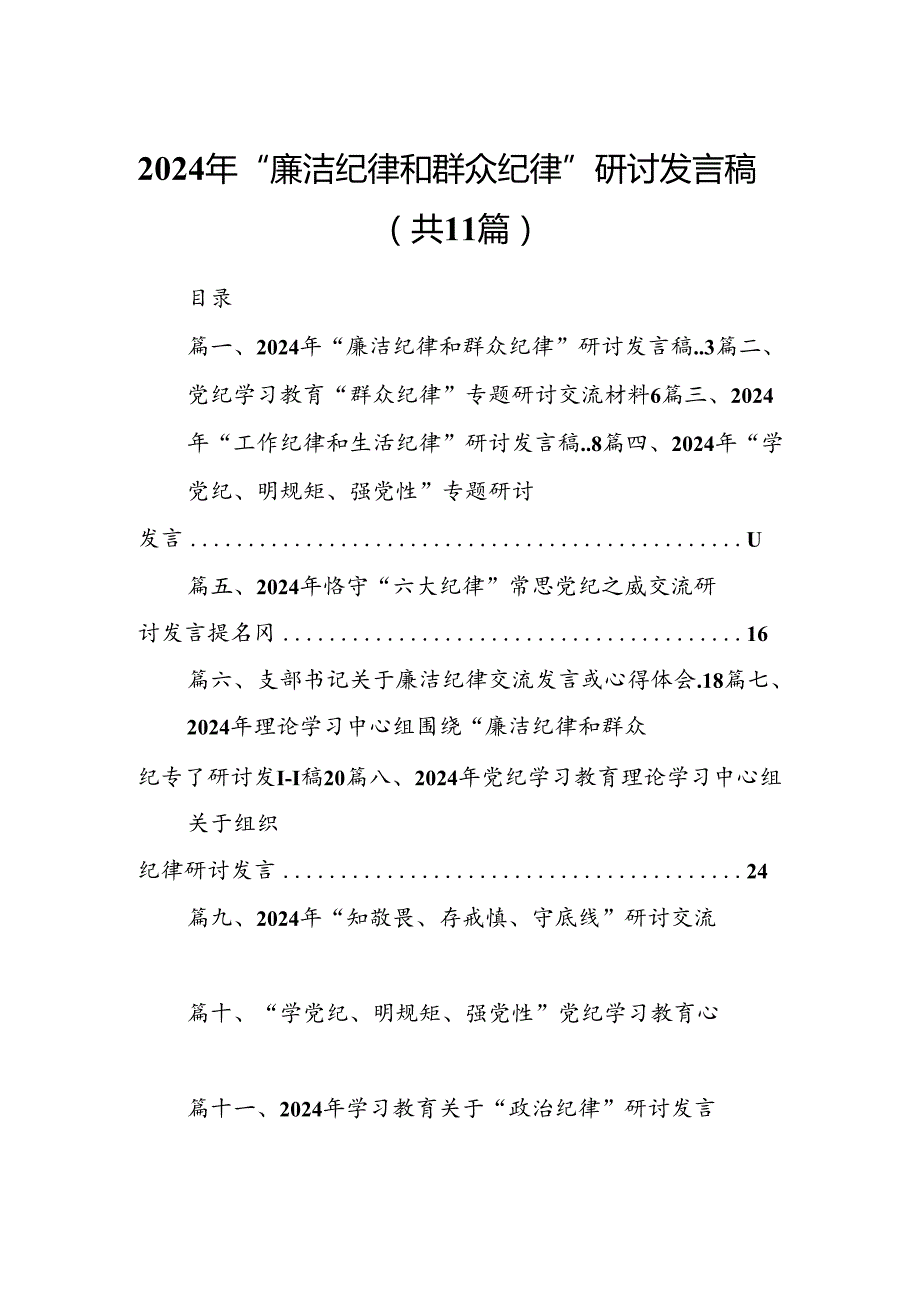 （11篇）2024年“廉洁纪律和群众纪律”研讨发言稿汇编供参考.docx_第1页