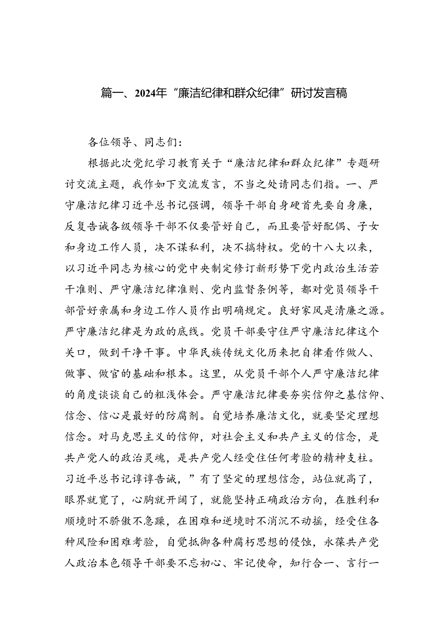 （11篇）2024年“廉洁纪律和群众纪律”研讨发言稿汇编供参考.docx_第3页