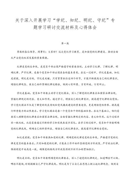 关于深入开展学习“学纪、知纪、明纪、守纪”专题学习研讨交流材料及心得体会.docx